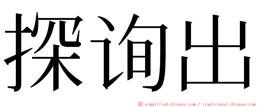 探询出 ming font