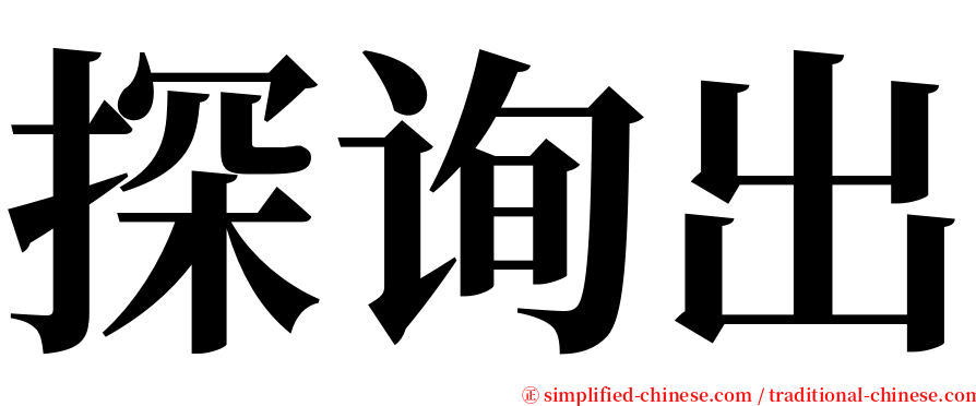 探询出 serif font