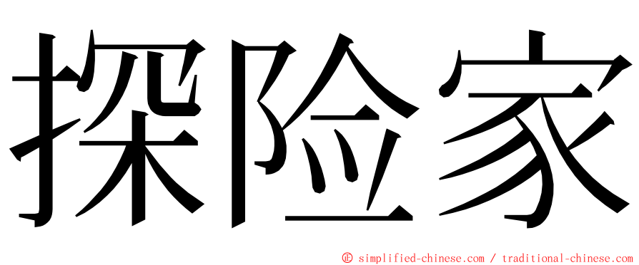 探险家 ming font