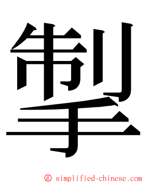 掣 ming font