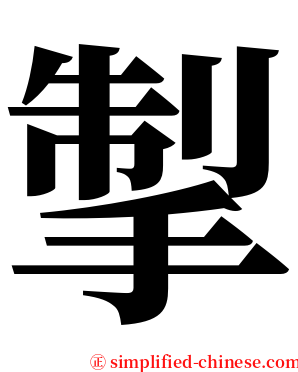 掣 serif font