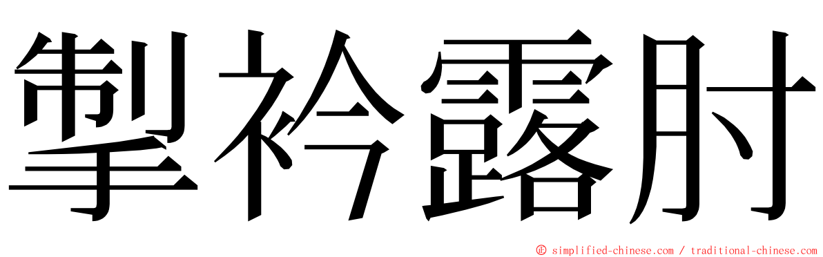 掣衿露肘 ming font