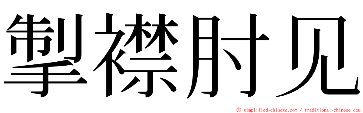 掣襟肘见 ming font