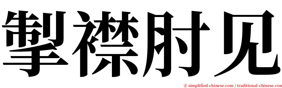 掣襟肘见 serif font