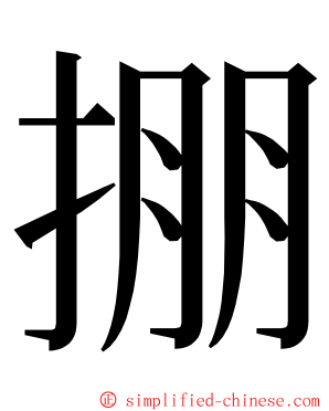 掤 ming font