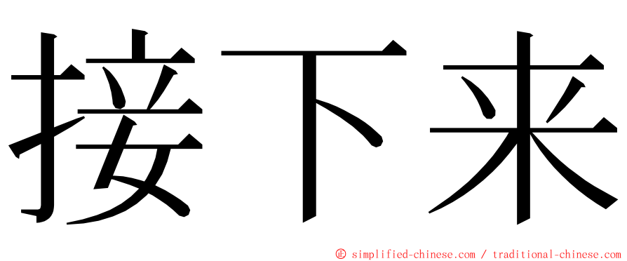 接下来 ming font