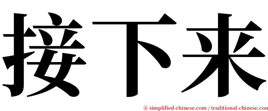 接下来 serif font