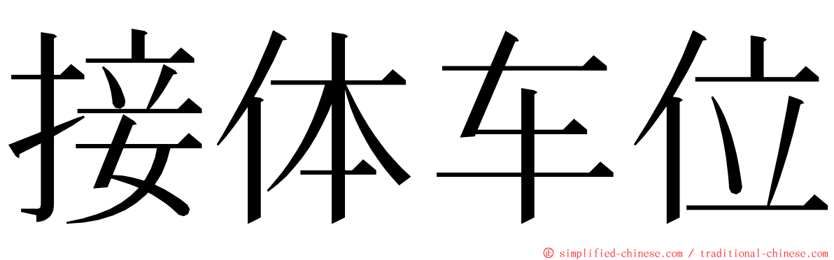 接体车位 ming font