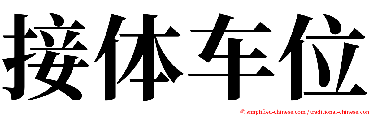 接体车位 serif font