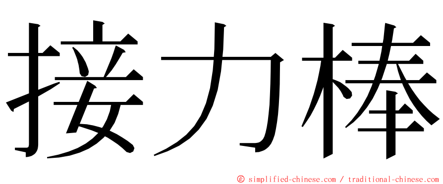 接力棒 ming font