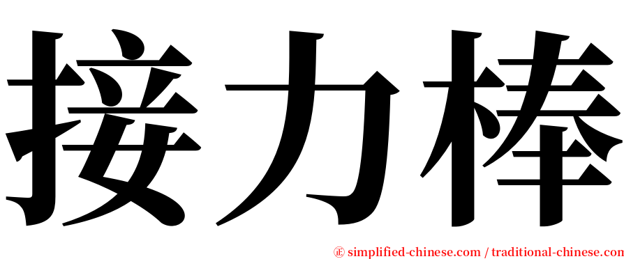 接力棒 serif font
