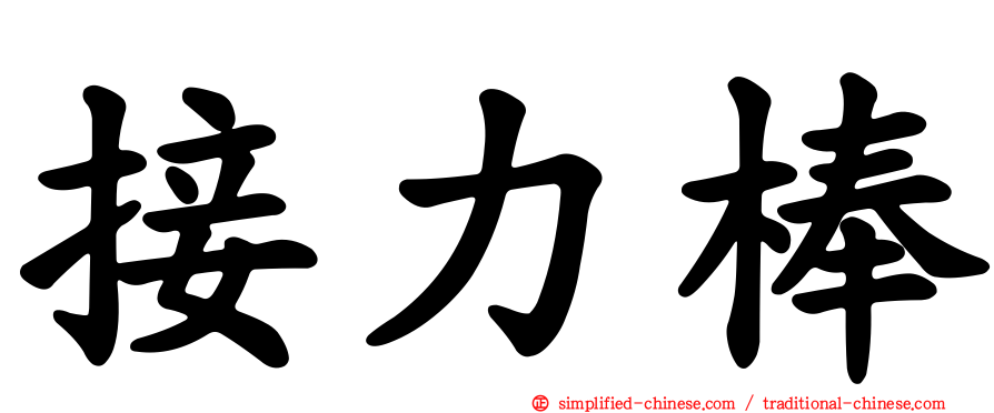 接力棒