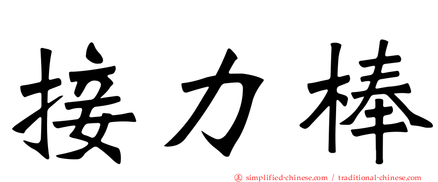 接力棒