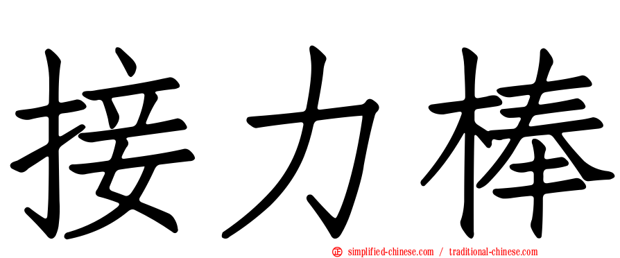 接力棒