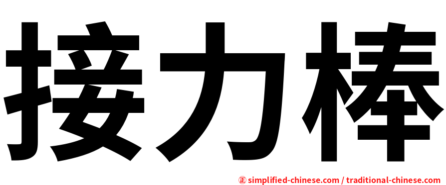 接力棒
