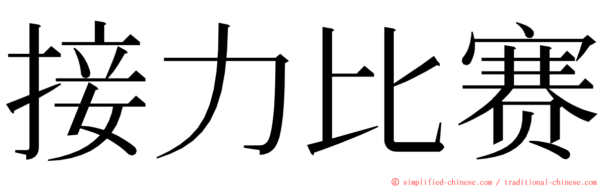 接力比赛 ming font