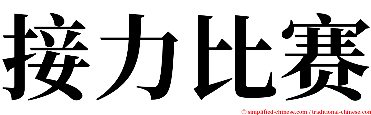 接力比赛 serif font