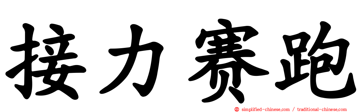 接力赛跑