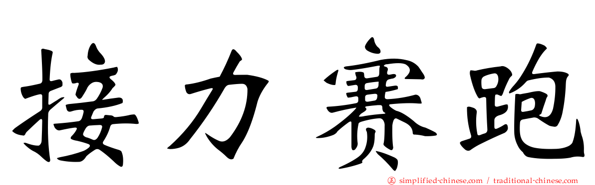 接力赛跑