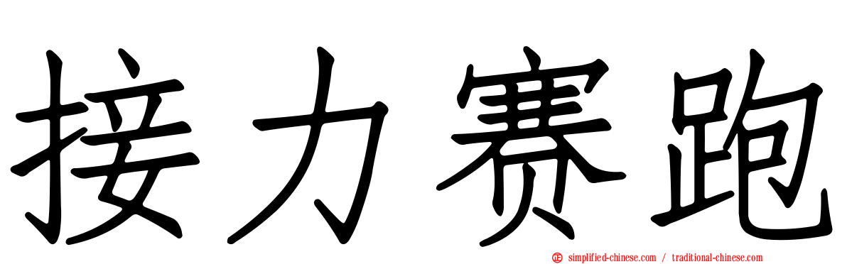 接力赛跑