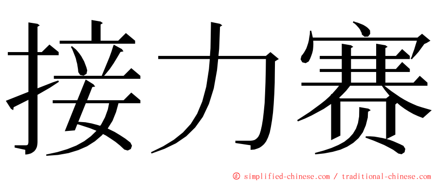 接力赛 ming font