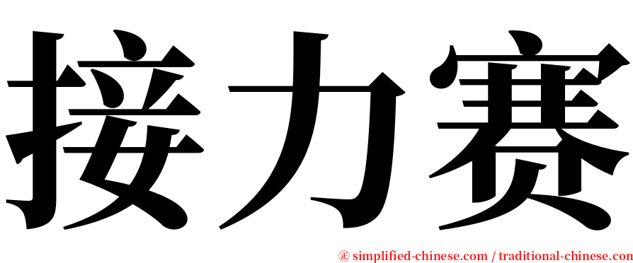 接力赛 serif font