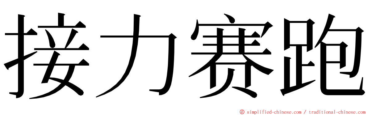 接力赛跑 ming font
