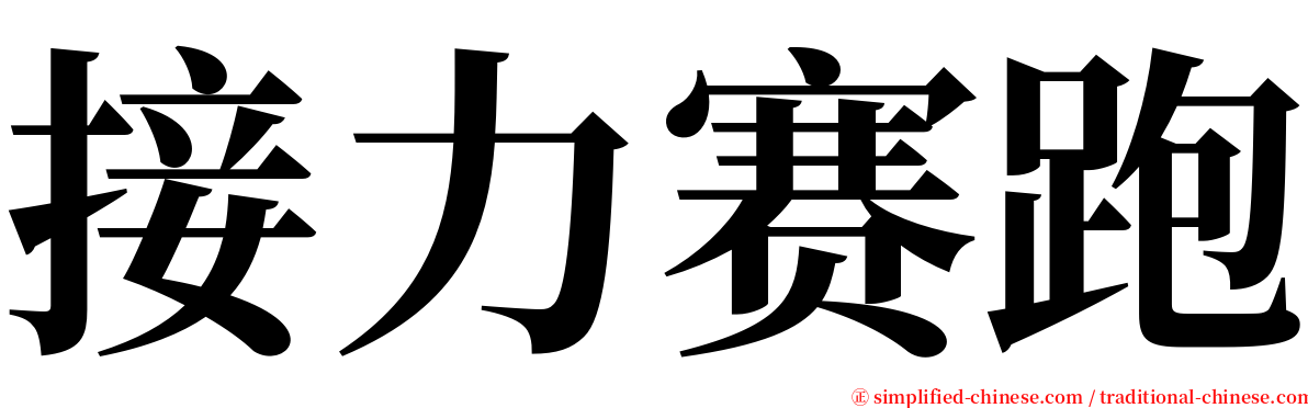 接力赛跑 serif font
