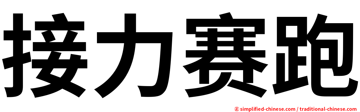 接力赛跑