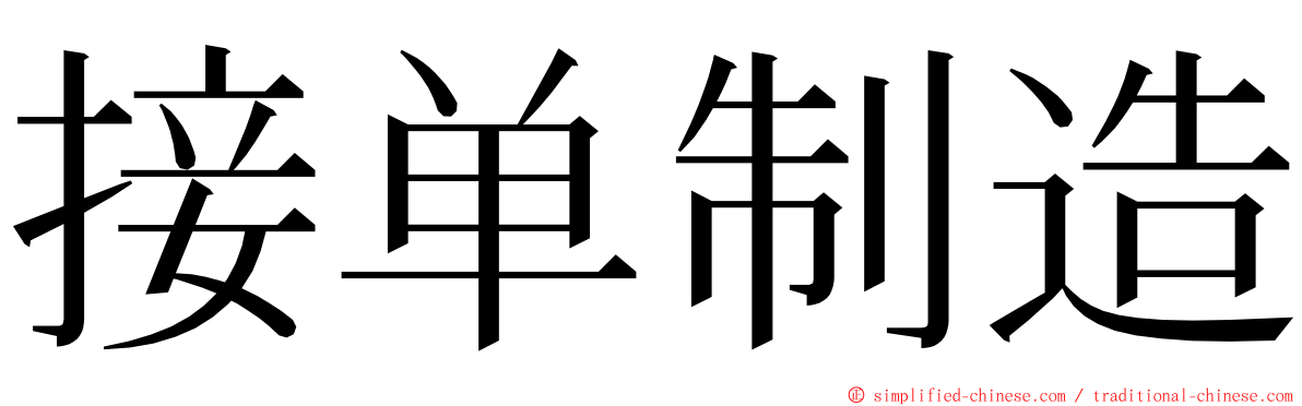接单制造 ming font