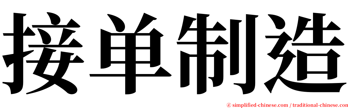 接单制造 serif font