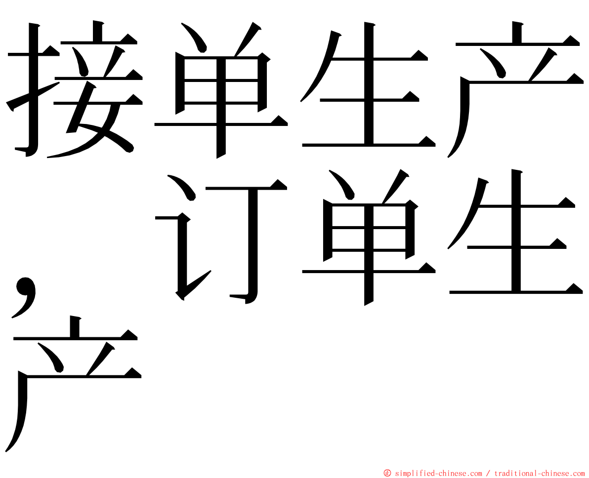 接单生产，订单生产 ming font