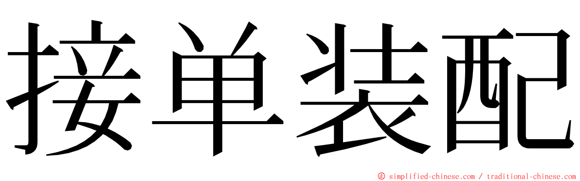 接单装配 ming font