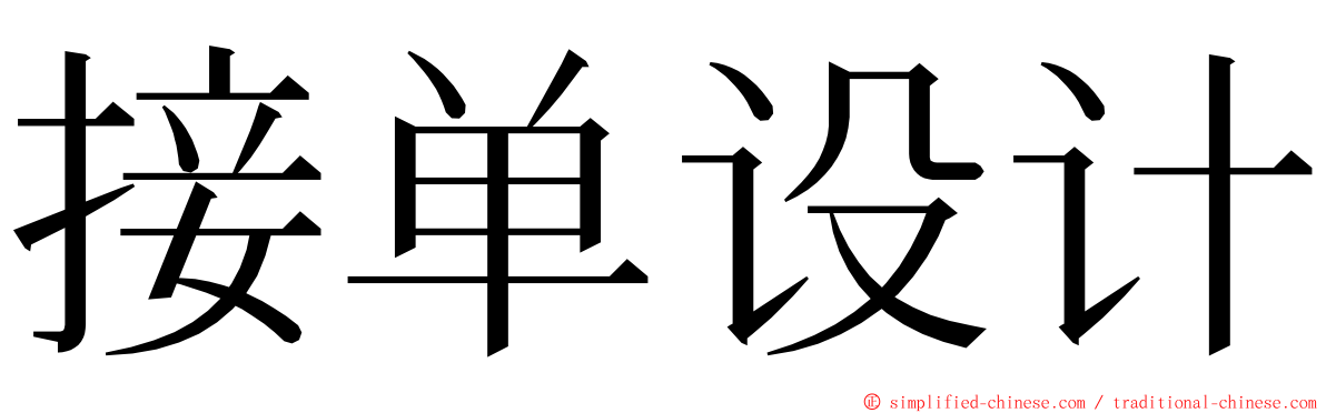 接单设计 ming font