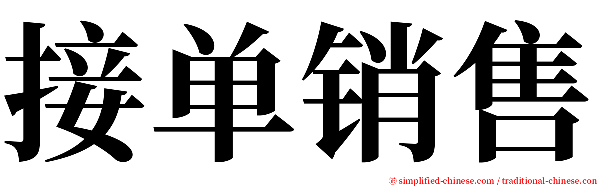 接单销售 serif font