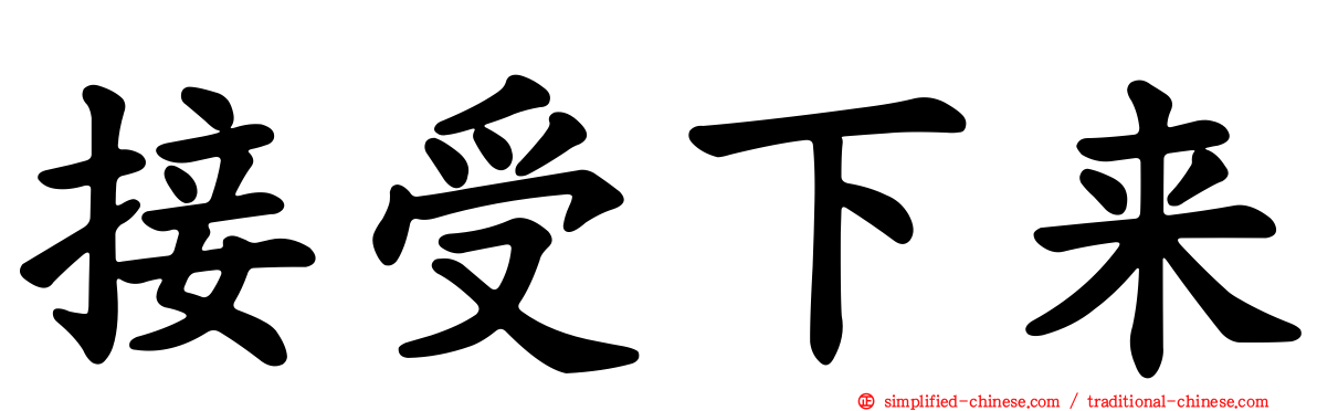 接受下来