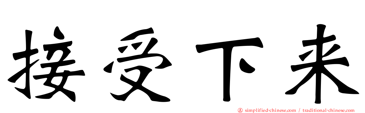 接受下来
