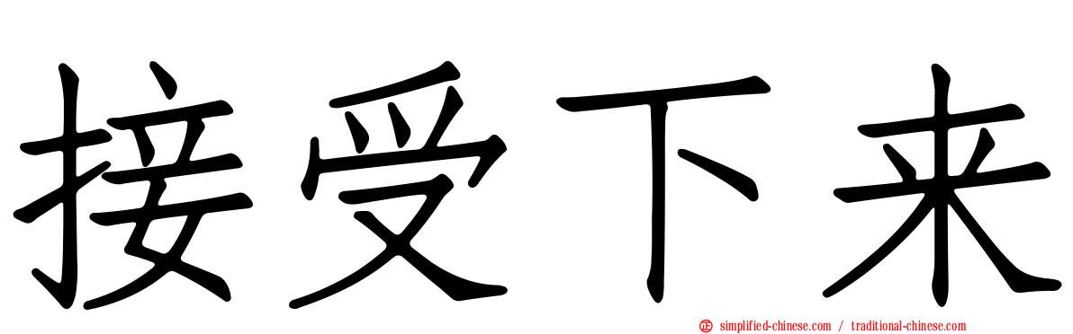 接受下来