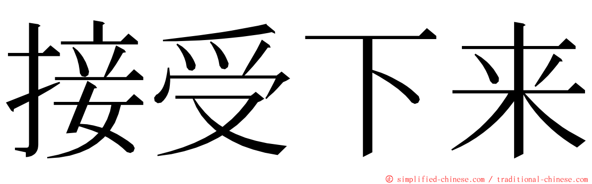 接受下来 ming font