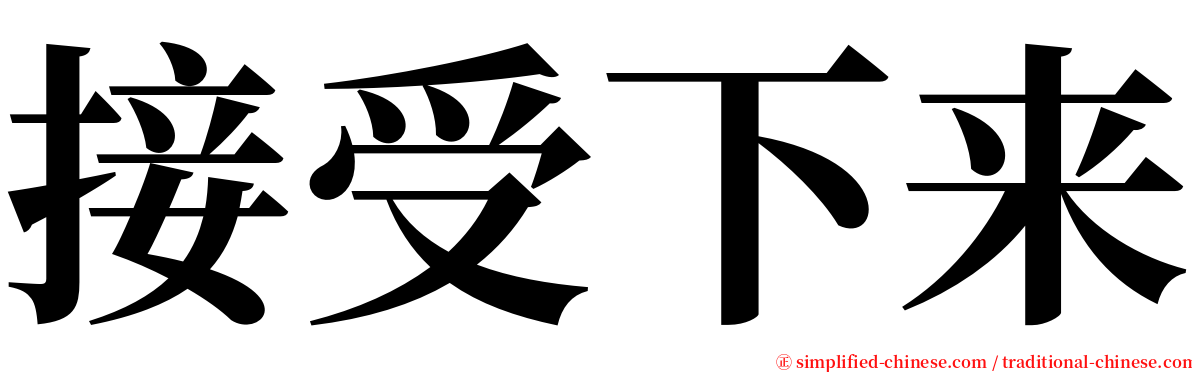 接受下来 serif font