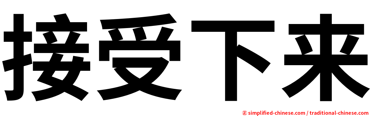 接受下来