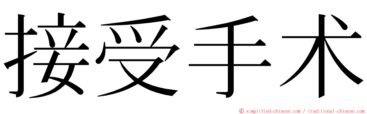 接受手术 ming font