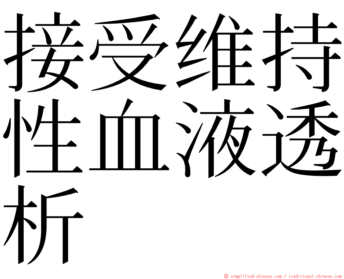 接受维持性血液透析 ming font