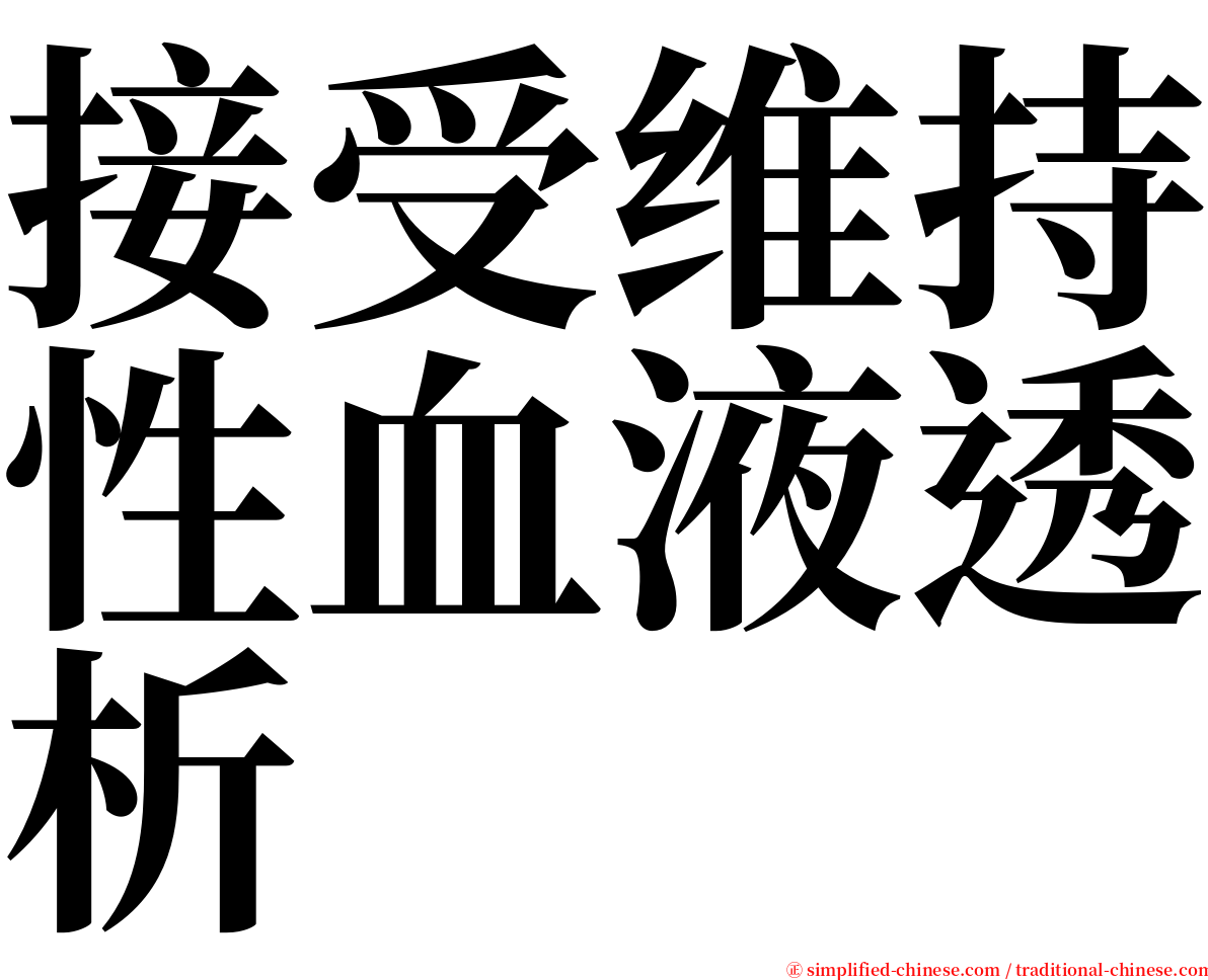 接受维持性血液透析 serif font