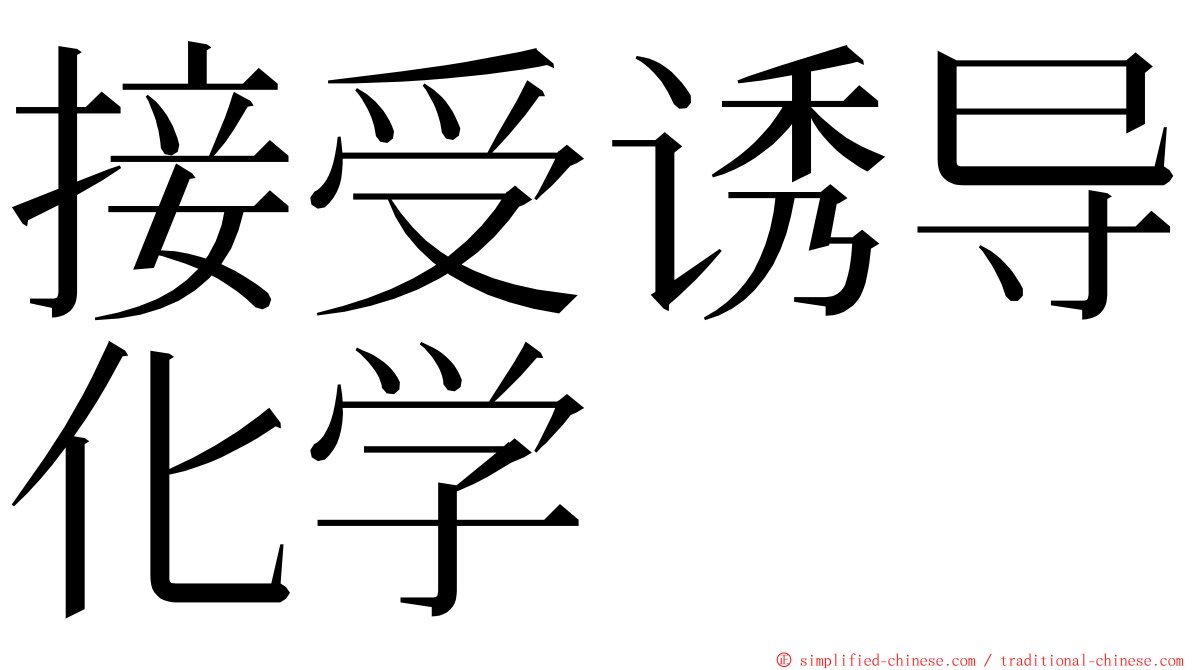 接受诱导化学 ming font