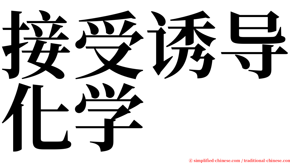 接受诱导化学 serif font