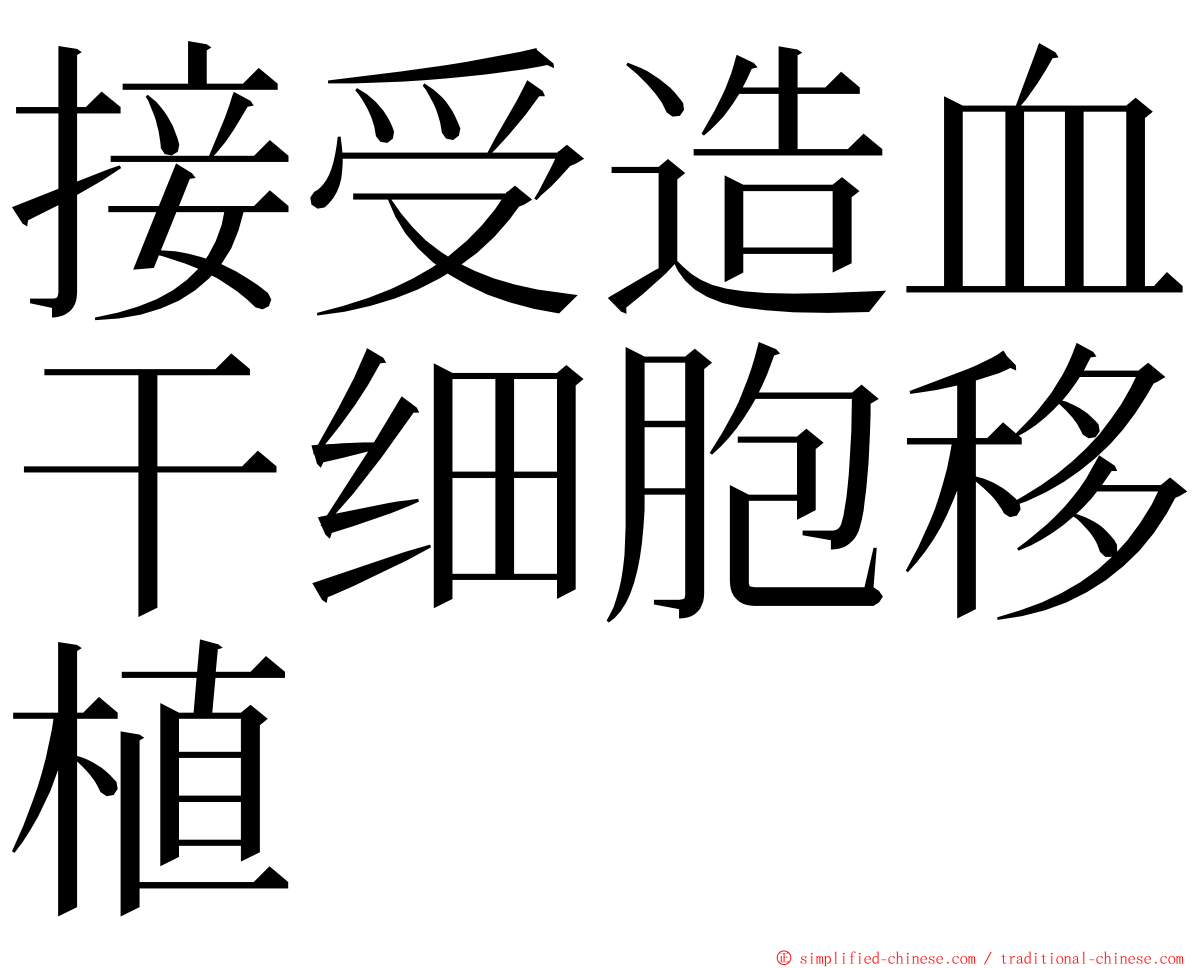 接受造血干细胞移植 ming font