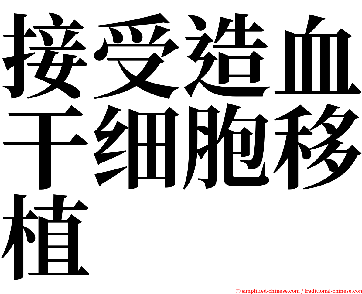 接受造血干细胞移植 serif font