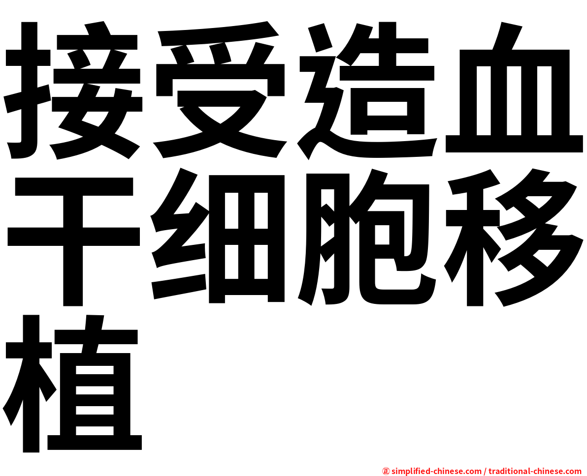 接受造血干细胞移植