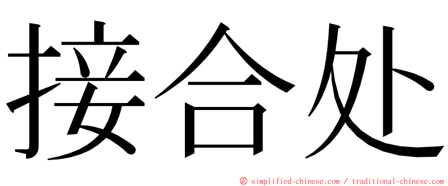 接合处 ming font